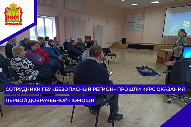 Сотрудники ГБУ «Безопасный регион» прошли курс оказания первой доврачебной помощи Сотрудники ГБУ «Безопасный регион» прошли курс оказания первой доврачебной помощи