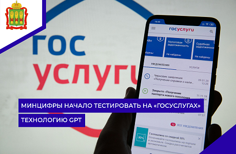Минцифры начало тестировать на «Госуслугах» технологию GPT