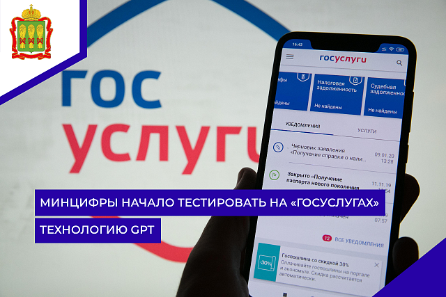 Минцифры начало тестировать на «Госуслугах» технологию GPT