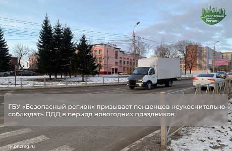 ГБУ «Безопасный регион» призывает пензенцев неукоснительно соблюдать ПДД в период новогодних праздников