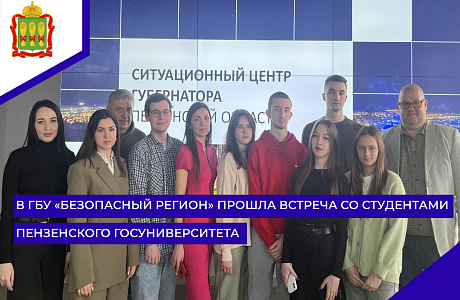 В ГБУ «Безопасный регион» прошла встреча со студентами пензенского госуниверситета