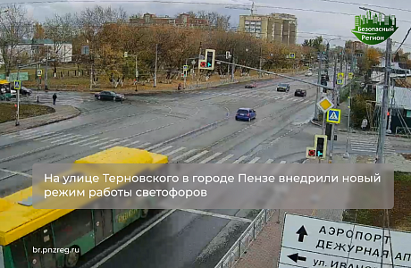 На улице Терновского в городе Пензе внедрили новый режим работы светофоров