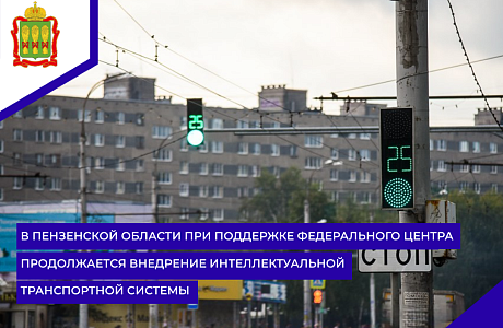 В Пензенской области при поддержке федерального центра продолжается внедрение интеллектуальной транспортной системы