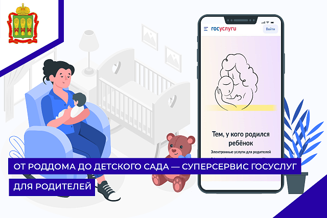 От роддома до детского сада — суперсервис Госуслуг для родителей