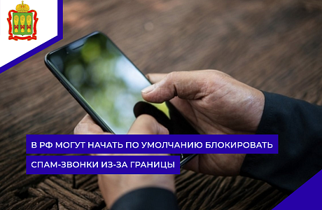 В РФ могут начать по умолчанию блокировать спам-звонки из-за границы