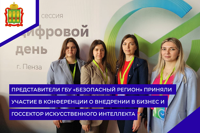 Представители ГБУ «Безопасный регион» приняли участие в конференции о внедрении в бизнес и госсектор искусственного интеллекта