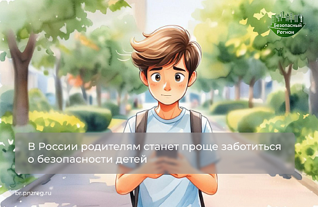 В России родителям станет проще заботиться о безопасности детей