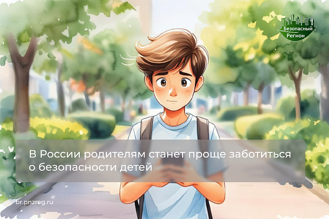 В России родителям станет проще заботиться о безопасности детей В России родителям станет проще заботиться о безопасности детей