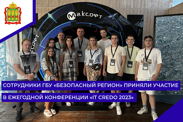 Сотрудники ГБУ «Безопасный регион» приняли участие в ежегодной конференции «IT CREDO 2023»