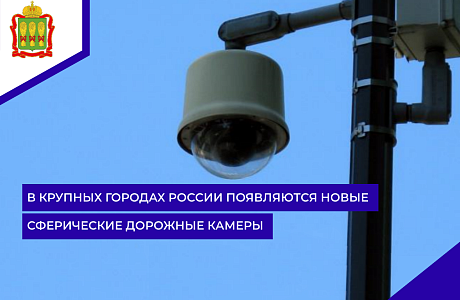 В крупных городах России появляются новые сферические дорожные камеры