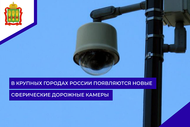 В крупных городах России появляются новые сферические дорожные камеры