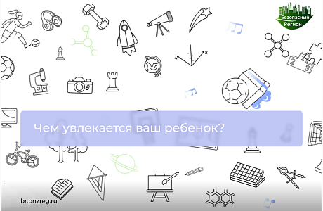 Чем увлекается ваш ребенок?