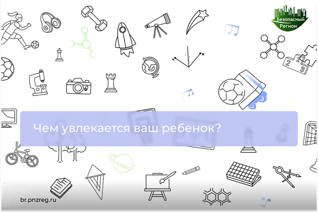 Чем увлекается ваш ребенок?