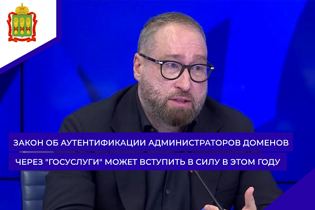 Закон об аутентификации администраторов доменов через "Госуслуги" может вступить в силу в этом году