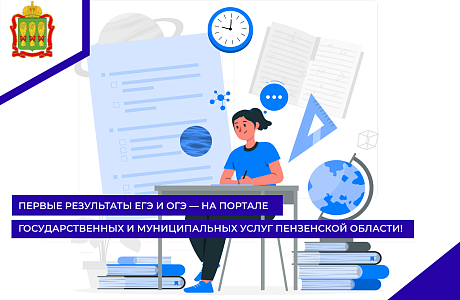 Первые результаты ЕГЭ и ОГЭ — на Портале государственных и муниципальных услуг Пензенской области!