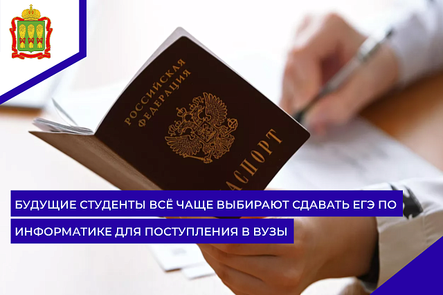Будущие студенты всё чаще выбирают сдавать ЕГЭ по информатике для поступления в вузы