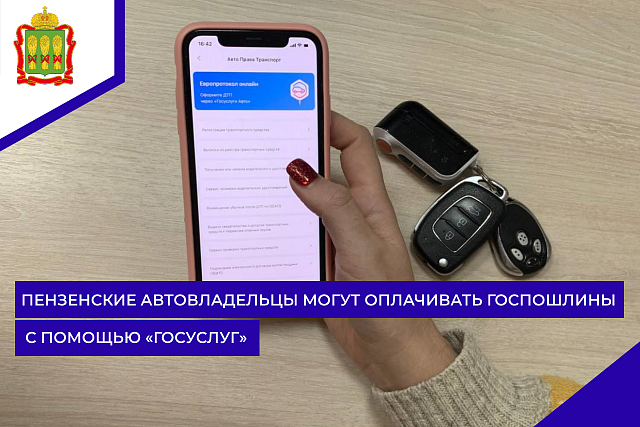 Пензенские автовладельцы могут оплачивать госпошлины с помощью «Госуслуг» Пензенские автовладельцы могут оплачивать госпошлины с помощью «Госуслуг»