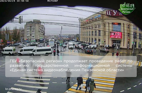 ГБУ «Безопасный регион» продолжает проведение работ по развитию государственной информационной системы «Единая система видеонаблюдения Пензенской области» 