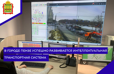 В городе Пензе успешно развивается интеллектуальная транспортная система