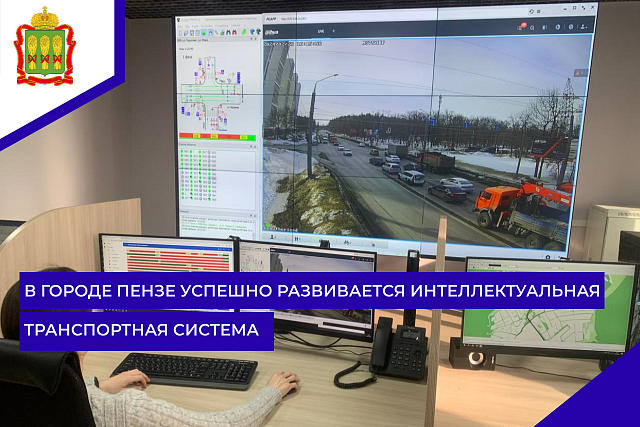 В городе Пензе успешно развивается интеллектуальная транспортная система