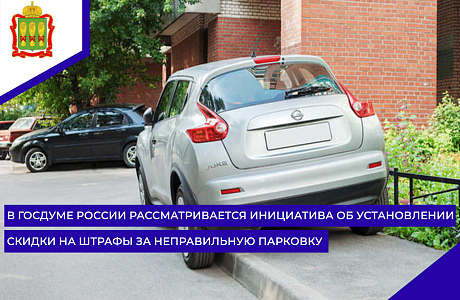В Госдуме России рассматривается инициатива об установлении скидки на штрафы за неправильную парковку