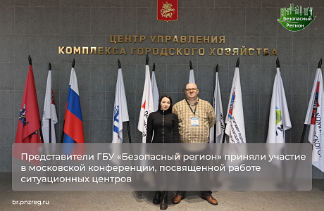 Представители ГБУ «Безопасный регион» приняли участие в московской конференции, посвященной работе ситуационных центров