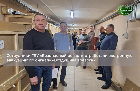 Сотрудники ГБУ «Безопасный регион» отработали экстренную эвакуацию по сигналу «Воздушная тревога»