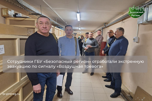 Сотрудники ГБУ «Безопасный регион» отработали экстренную эвакуацию по сигналу «Воздушная тревога»