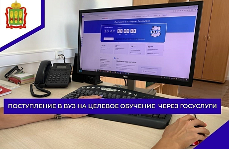 Поступление в вуз на целевое обучение через Госуслуги Поступление в вуз на целевое обучение через Госуслуги