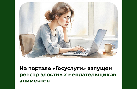 На портале «Госуслуги» запущен реестр злостных неплательщиков алиментов