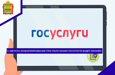 С августа информирование при получении госуслуги будет онлайн