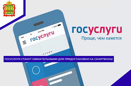 Госуслуги станут обязательными для предустановки на смартфоны