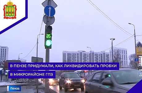 В Пензе придумали, как ликвидировать пробки в микрорайоне ГПЗ В Пензе придумали, как ликвидировать пробки в микрорайоне ГПЗ