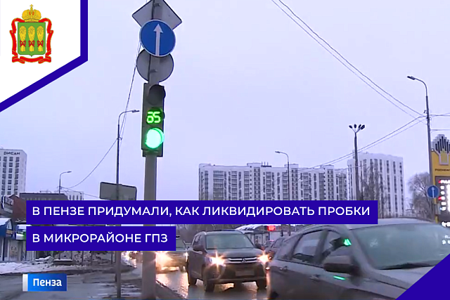В Пензе придумали, как ликвидировать пробки в микрорайоне ГПЗ В Пензе придумали, как ликвидировать пробки в микрорайоне ГПЗ