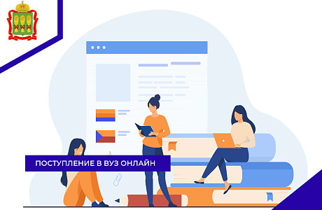 Поступление в вуз онлайн
