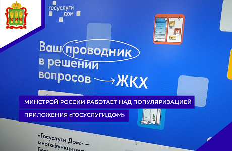 Минстрой России работает над популяризацией приложения «Госуслуги.Дом» Минстрой России работает над популяризацией приложения «Госуслуги.Дом»