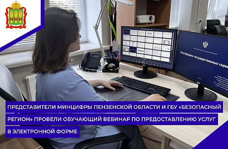 Представители Минцифры Пензенской области и ГБУ «Безопасный регион» провели обучающий вебинар по предоставлению услуг в электронной форме