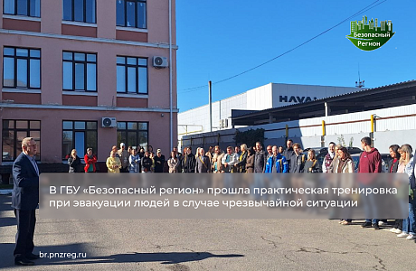 В ГБУ «Безопасный регион» прошла практическая тренировка при эвакуации людей в случае чрезвычайной ситуации