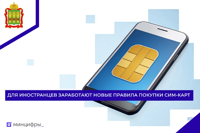 Для иностранцев заработают новые правила покупки сим-карт Для иностранцев заработают новые правила покупки сим-карт