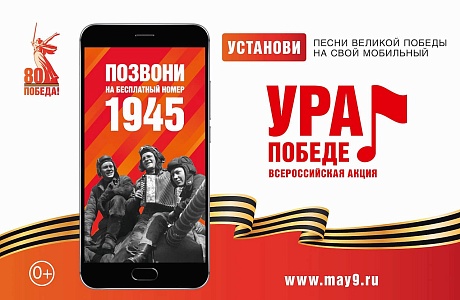 Пензенцев приглашают присоединиться ко всероссийской акции «Ура Победе!»