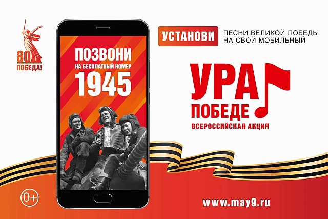 Пензенцев приглашают присоединиться ко всероссийской акции «Ура Победе!»