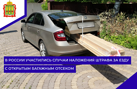 В России участились случаи наложения штрафа за езду с открытым багажным отсеком