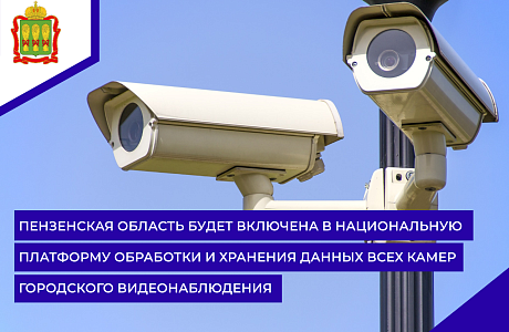 Пензенская область будет включена в национальную платформу обработки и хранения данных всех камер городского видеонаблюдения
