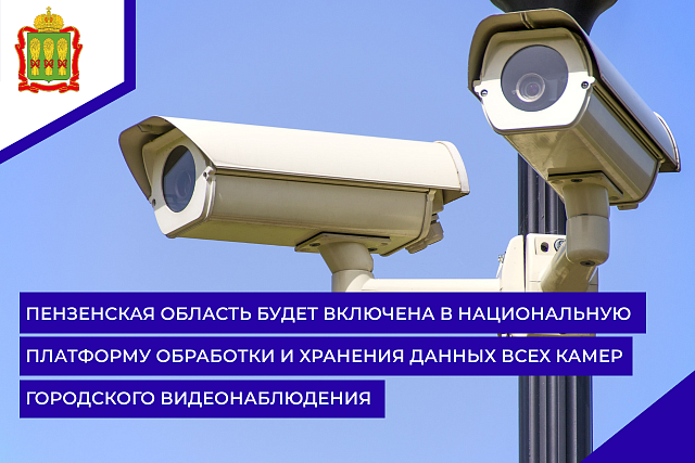 Пензенская область будет включена в национальную платформу обработки и хранения данных всех камер городского видеонаблюдения