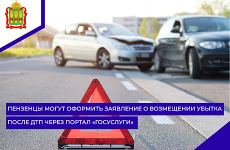 Пензенцы могут оформить заявление о возмещении убытка после ДТП через портал «Госуслуги»