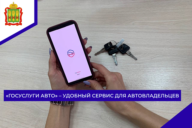 «Госуслуги Авто» – удобный сервис для автовладельцев