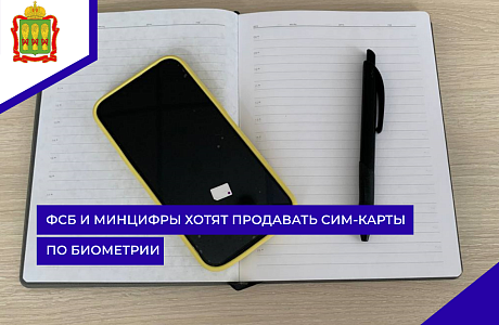 ФСБ и Минцифры хотят продавать сим-карты по биометрии ФСБ и Минцифры хотят продавать сим-карты по биометрии