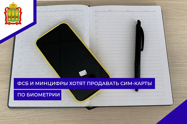 ФСБ и Минцифры хотят продавать сим-карты по биометрии