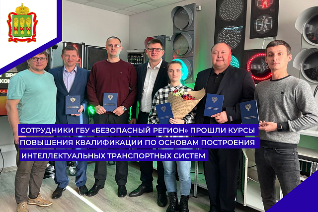 Сотрудники ГБУ «Безопасный регион» прошли курсы повышения квалификации по основам построения интеллектуальных транспортных систем 
