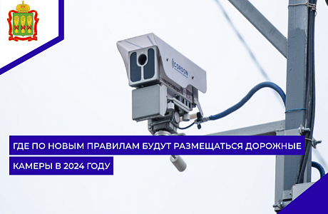Где по новым правилам будут размещаться дорожные камеры в 2024 году